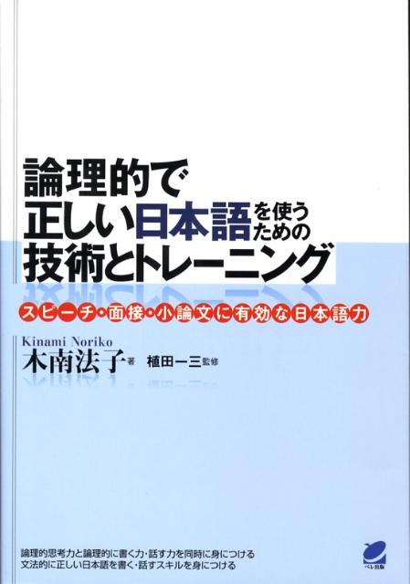 論理的で正しい日本語を使うための技術とトレーニング