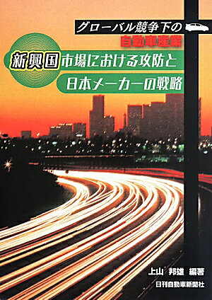 グローバル競争下の自動車産業