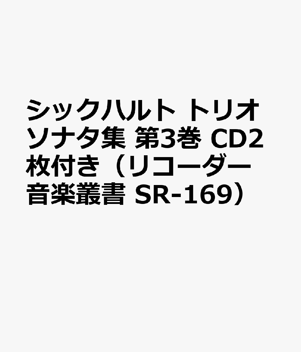 SR169 伴奏CDつきリコーダー音楽叢書 シックハルト／トリオソナタ集 第3巻 CDつき