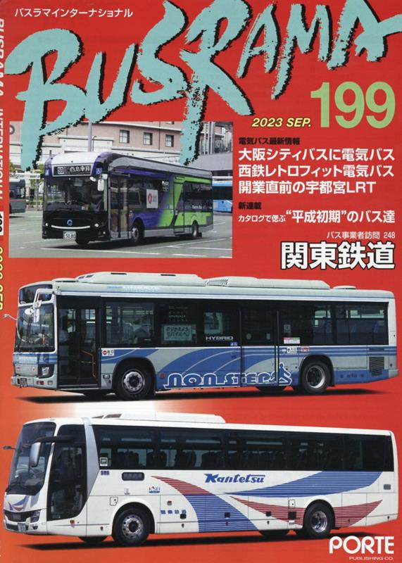 バスラマインターナショナル（No．199（2023　SEP） バス事業者訪問248　関東鉄道