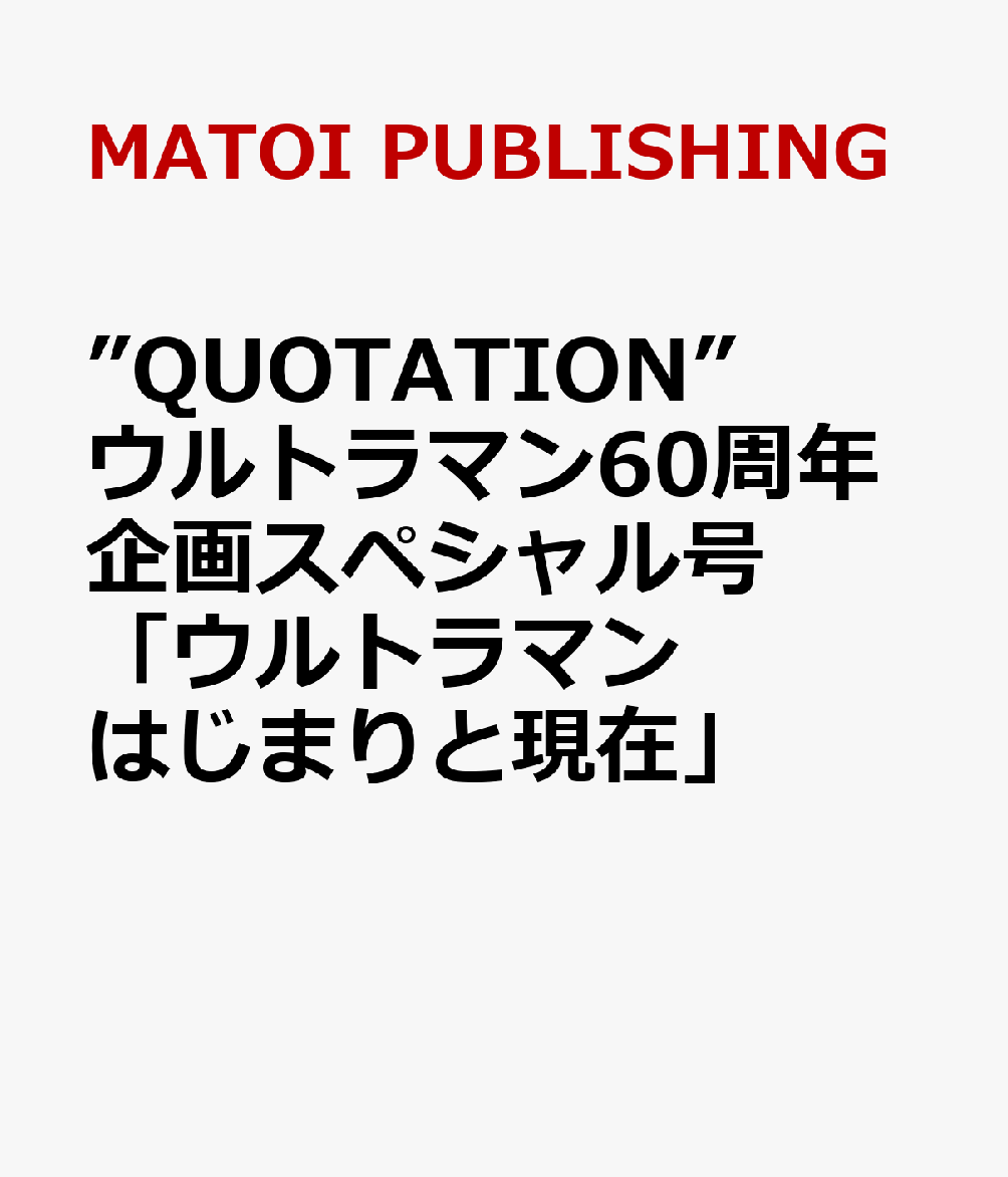 ”QUOTATION” ウルトラマン60周年企画スペシャル号「ウルトラマンはじまりと現在」