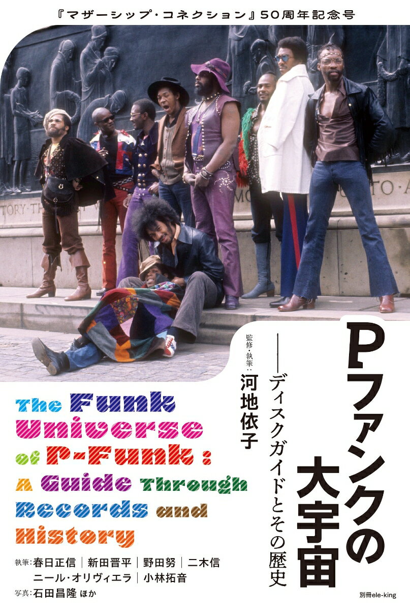 別冊ele-king　Pファンクの大宇宙──ディスクガイドとその歴史