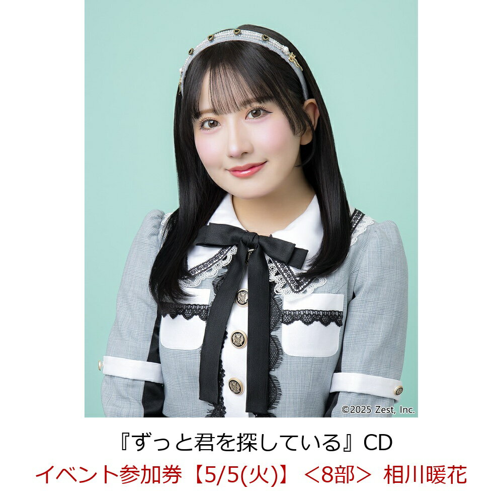 【楽天ブックス限定先着特典】【クレジットカード決済限定】【イベント対象】ずっと君を探している(イベント参加券【5/5(火)】＜8部＞ 相川暖花)