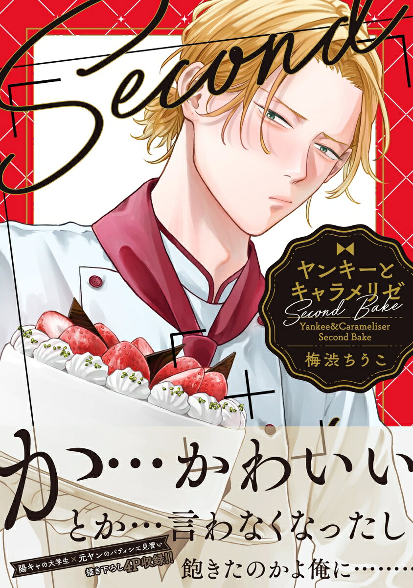 ヤンキーとキャラメリゼ Second Bake
