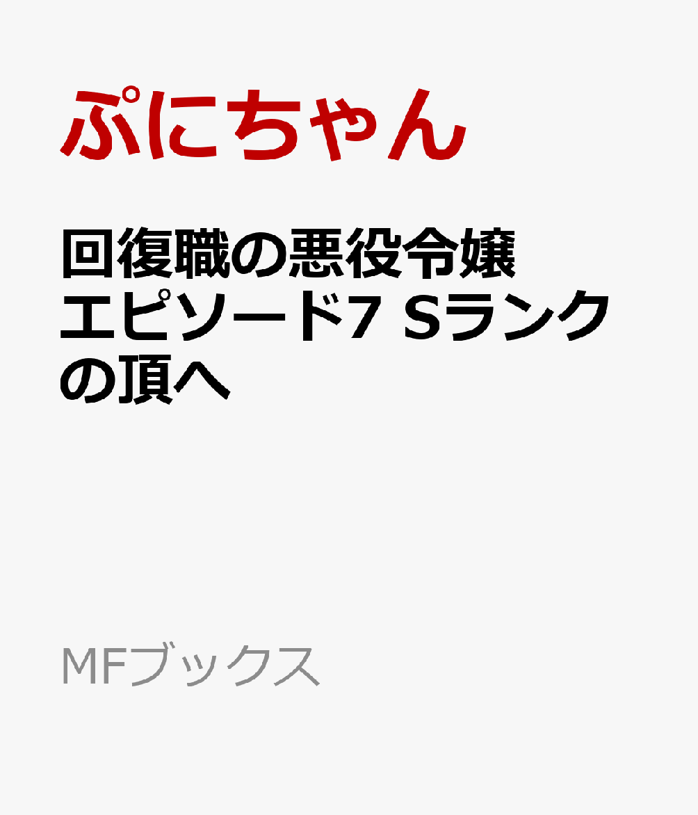回復職の悪役令嬢 エピソード7 Sランクの頂へ
