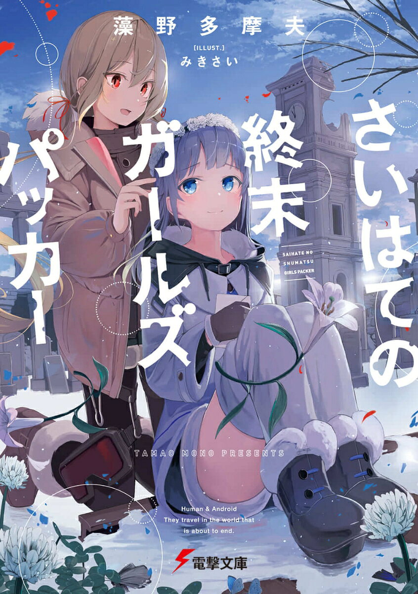 さいはての終末ガールズパッカー（1）
