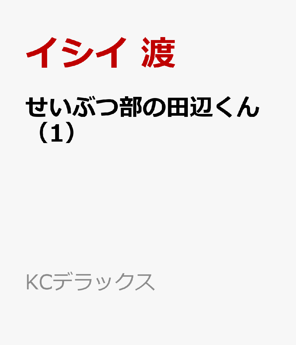 せいぶつ部の田辺くん（1）
