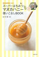 スーパーはちみつ　マヌカハニー使いこなしBOOK