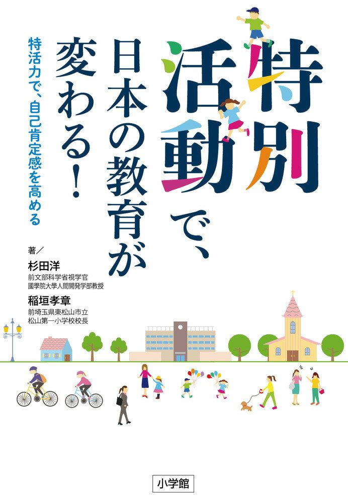 特別活動で、日本の教育が変わる！ 特活力で、自己肯定感を高める 