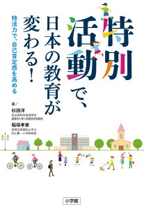 特別活動で、日本の教育が変わる！ 特活力で、自己肯定感を高める [ 杉田 洋 ]