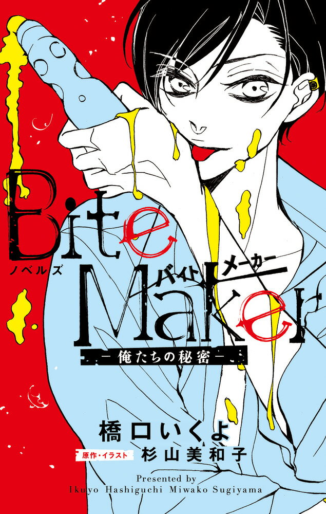 ノベルズ Bite Maker