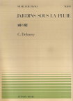 ドビュッシー／雨の庭 （全音ピアノピース） [ クロード・ドビュッシー ]
