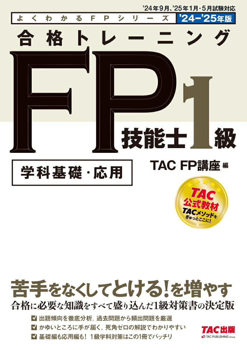 2024-2025年版　合格トレーニング　FP技能士1級 [ TAC株式会社（FP講座） ]