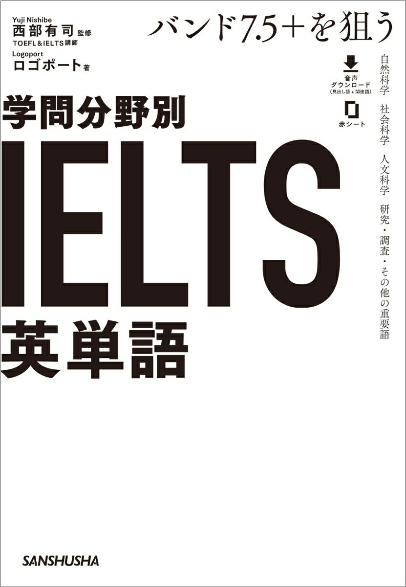 バンド7.5＋を狙う　学問分野別IELTS英単語