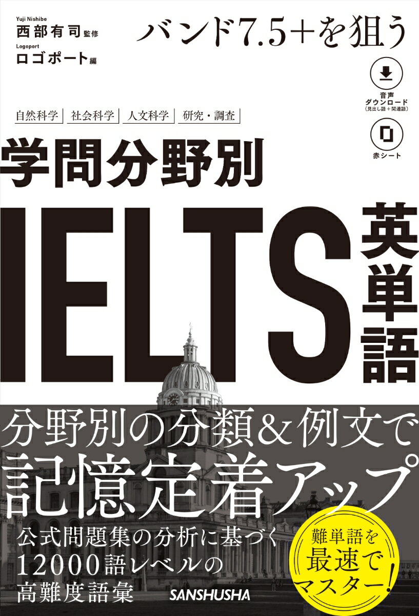バンド7.5＋を狙う　学問分野別IELTS英単語