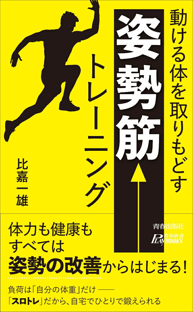 体力も健康もすべては姿勢の改善からはじまる！負荷は「自分の体重」だけー「スロトレ」だから、自宅でひとりで鍛えられる。