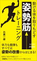 体力も健康もすべては姿勢の改善からはじまる！負荷は「自分の体重」だけー「スロトレ」だから、自宅でひとりで鍛えられる。