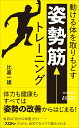 青春新書プレイブックス 比嘉一雄 青春出版社ウゴケルカラダヲトリモドスシセイキントレーニング ヒガカズオ 発行年月：2023年02月16日 予約締切日：2023年01月16日 ページ数：176p サイズ：新書 ISBN：9784413211994 比嘉一雄（ヒガカズオ） CALADA　LAB．代表。1983年、福岡県生まれ。早稲田大学スポーツ科学部卒業後、東京大学大学院に進学。石井直方研究室にて筋生理学を学ぶ。「研究」と「現場」のハイブリッドトレーナーとして活動。科学的エビデンスを基にした「えびすメソッド」で多くのクライアントをダイエットの成功に導いた。夢は世の中から10トンの脂肪を消滅させること。ミッションは世の中のボディメイクの考えをシンプルにしていくこと。月間200本以上のパーソナルセッションをこなしながら、さまざまな執筆活動やセミナー活動を行う（本データはこの書籍が刊行された当時に掲載されていたものです） 第1章　動ける体を取りもどすには「姿勢筋」が重要です！（姿勢の悪い人が増えている／巣ごもりや負の感情も姿勢を悪くする　ほか）／第2章　自分の姿勢をチェックしてみましょう（良くない姿勢に気づくことが大事／姿勢筋が衰えているサインは？　ほか）／第3章　その不調、姿勢の悪さが原因かもしれません（肩こりの大きな原因は姿勢の悪さ／腰痛やひざの痛みを引き起こすことも　ほか）／第4章　頭も体も見た目も「姿勢筋」がアンチエイジングの要です（姿勢が良いと、老けて見えない／背筋を伸ばした速足は若く見える　ほか）／第5章　スロトレで「姿勢筋」を鍛えましょう（スロートレーニングとは？／ゆっくり動き続けるのがポイント　ほか） 体力も健康もすべては姿勢の改善からはじまる！負荷は「自分の体重」だけー「スロトレ」だから、自宅でひとりで鍛えられる。 本 ホビー・スポーツ・美術 スポーツ その他 新書 ホビー・スポーツ・美術