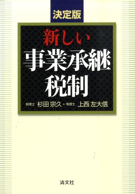 新しい事業承継税制
