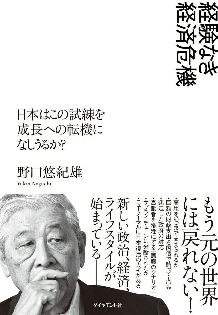 経験なき経済危機 日本はこの試練を成長への転機になしうるか？