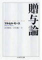 ポトラッチやクラなど伝統社会にみられる慣習、また古代ローマ、古代ヒンドゥー、ゲルマンの法や宗教にかつて存在した慣行を精緻に考察し、贈与が単なる経済原則を超えた別種の原理を内在させていることを示した、贈与交換の先駆的研究。贈与交換のシステムが、法、道徳、宗教、経済、身体的・生理学的現象、象徴表現の諸領域に還元不可能な「全体的社会的事象」であるという画期的な概念は、レヴィ＝ストロース、バタイユ等のちの多くの思想家に計り知れない影響とインスピレーションを与えた。不朽の名著、待望の新訳決定版。人類社会のアルケーヘ。