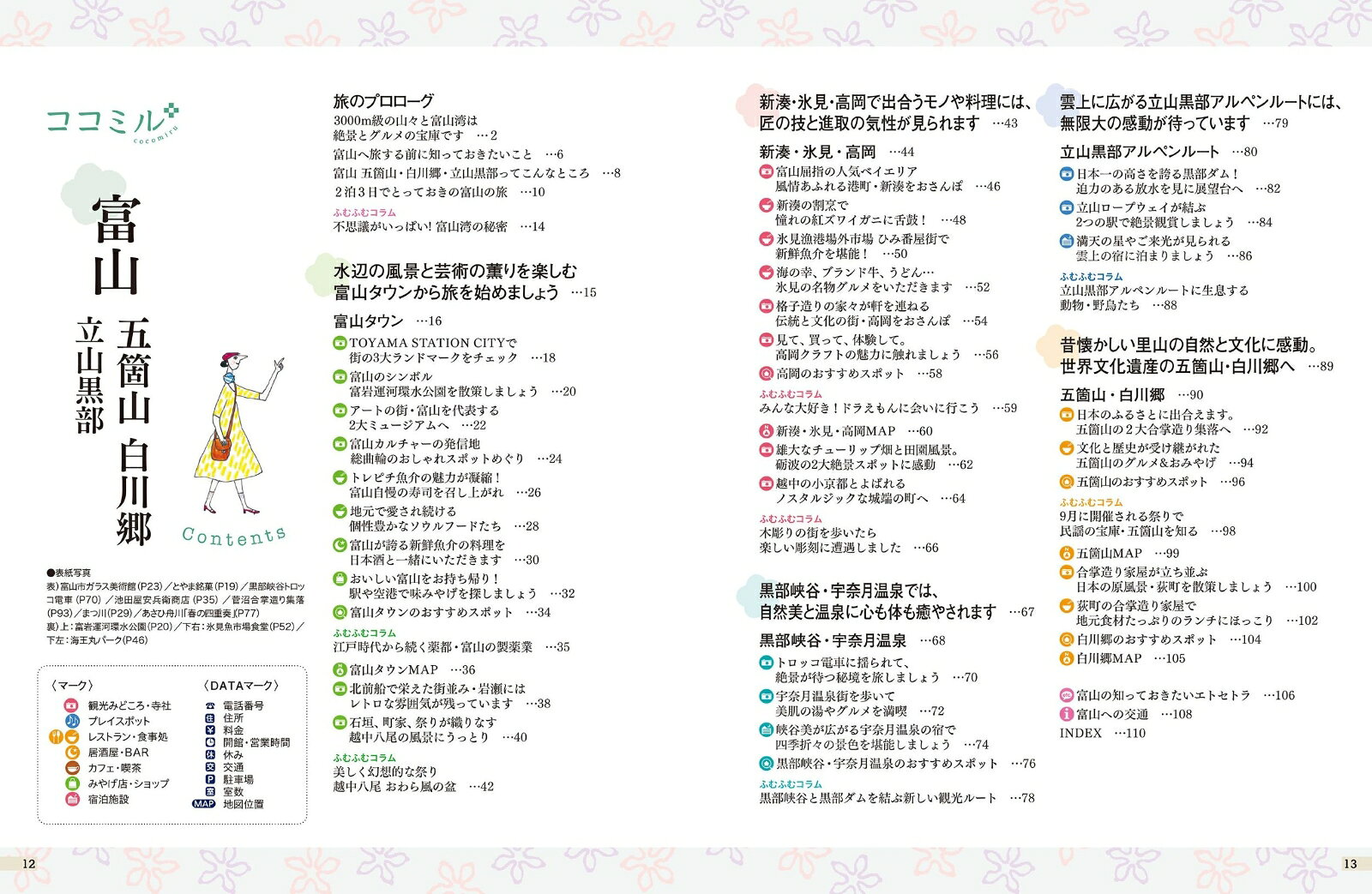 ココミル富山五箇山白川郷立山黒部 [ JTBパブリッシング 旅行ガイドブック 編集部 ] book-21939193 楽天ブックス サンプル画像2