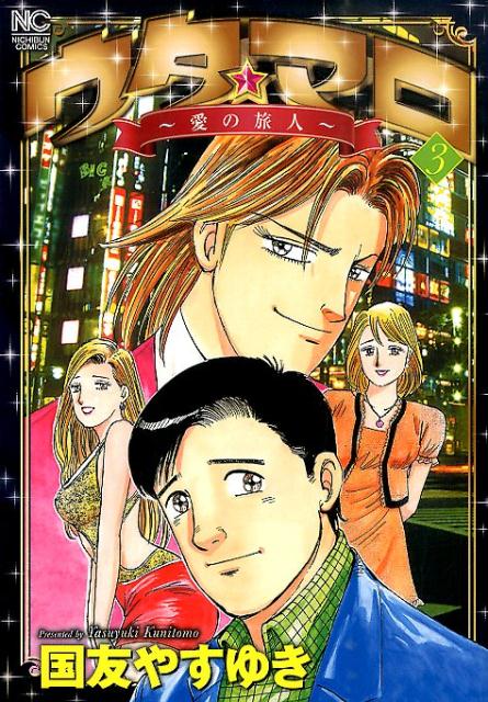 ウタ★マロ〜愛の旅人〜（3）