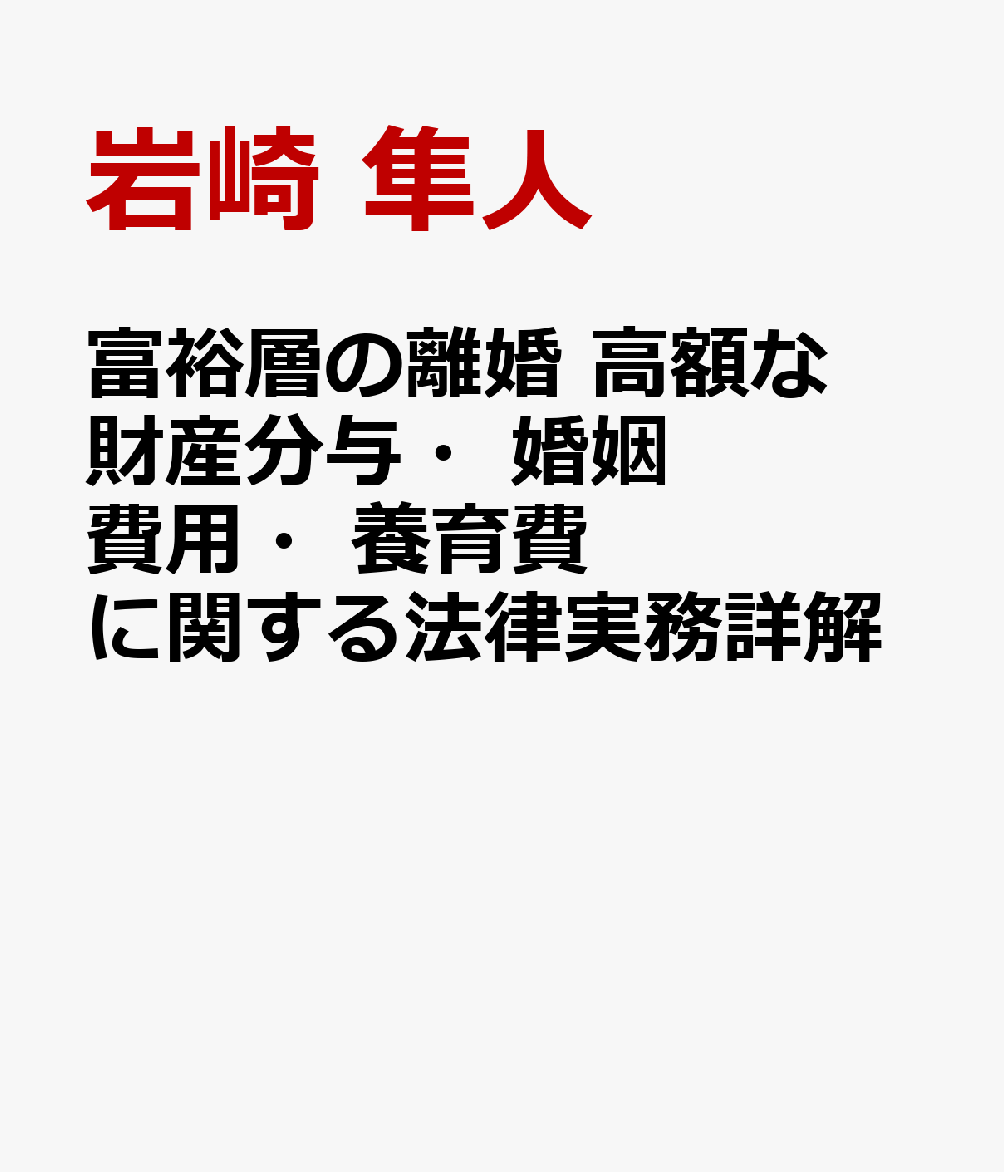 富裕層の離婚 高額な財産分与・婚姻費用・養育費に関する法律実務詳解