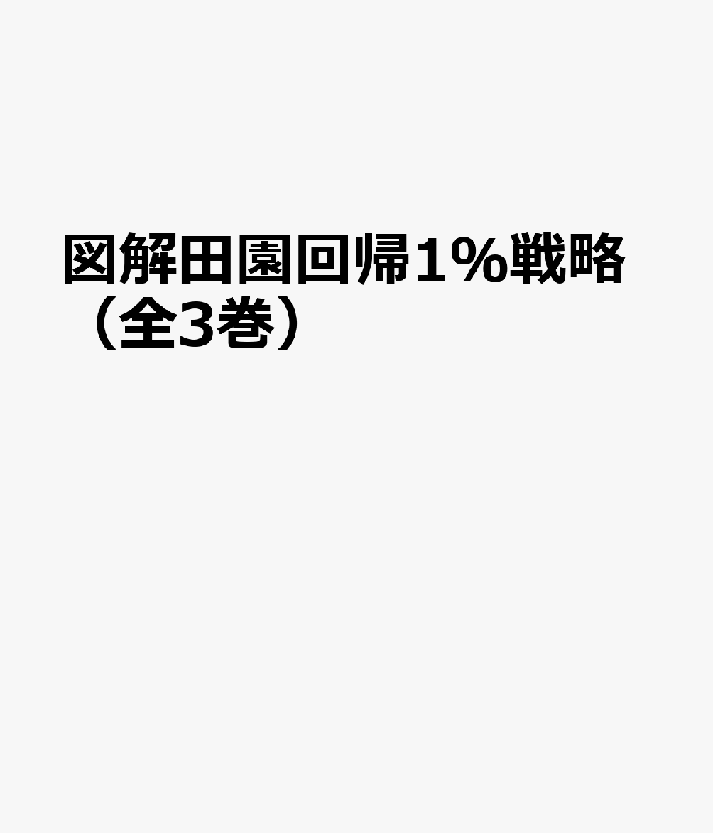 図解でわかる田園回帰1％戦略（全3巻セット）