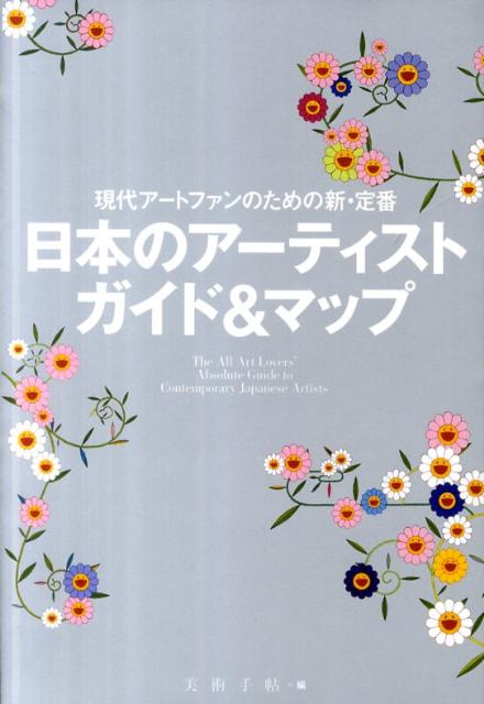 日本のアーティストガイド＆マップ