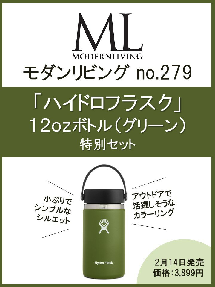 『MODERN LIVING』no.279×「ハイドロフラスク」12ozボトル(グリーン)特別セット