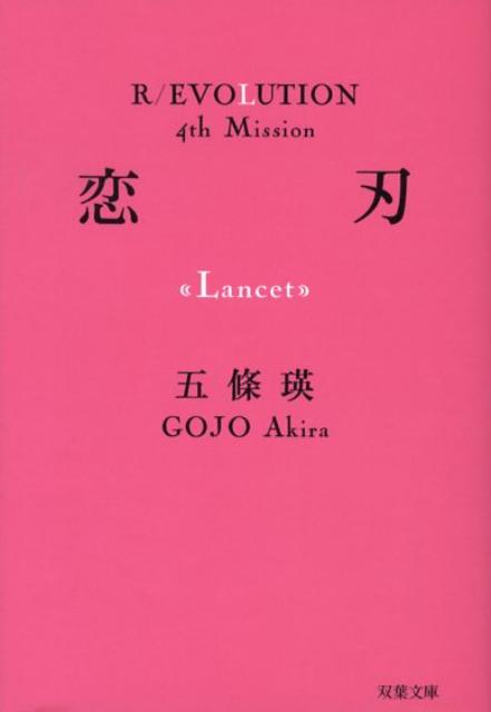 恋刃