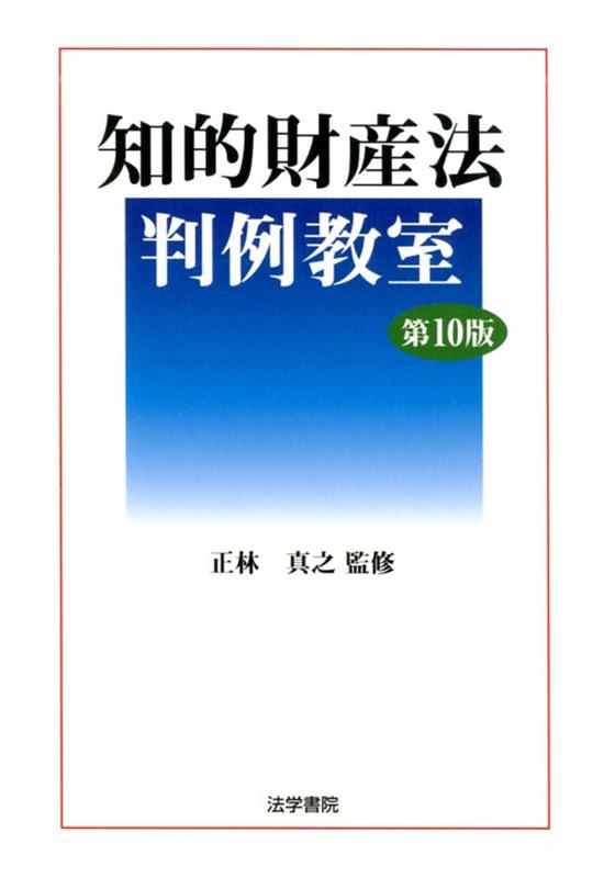 知的財産法判例教室 第10版