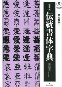 伝統書体辞典新装版 （グラフィック社の文字シリーズ） [ 日向数夫 ]