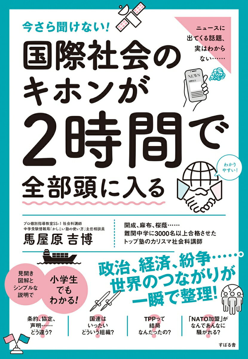 今さら聞けない！ 国際社会のキホンが2時間で全部頭に入る [ 馬屋原 吉博 ]