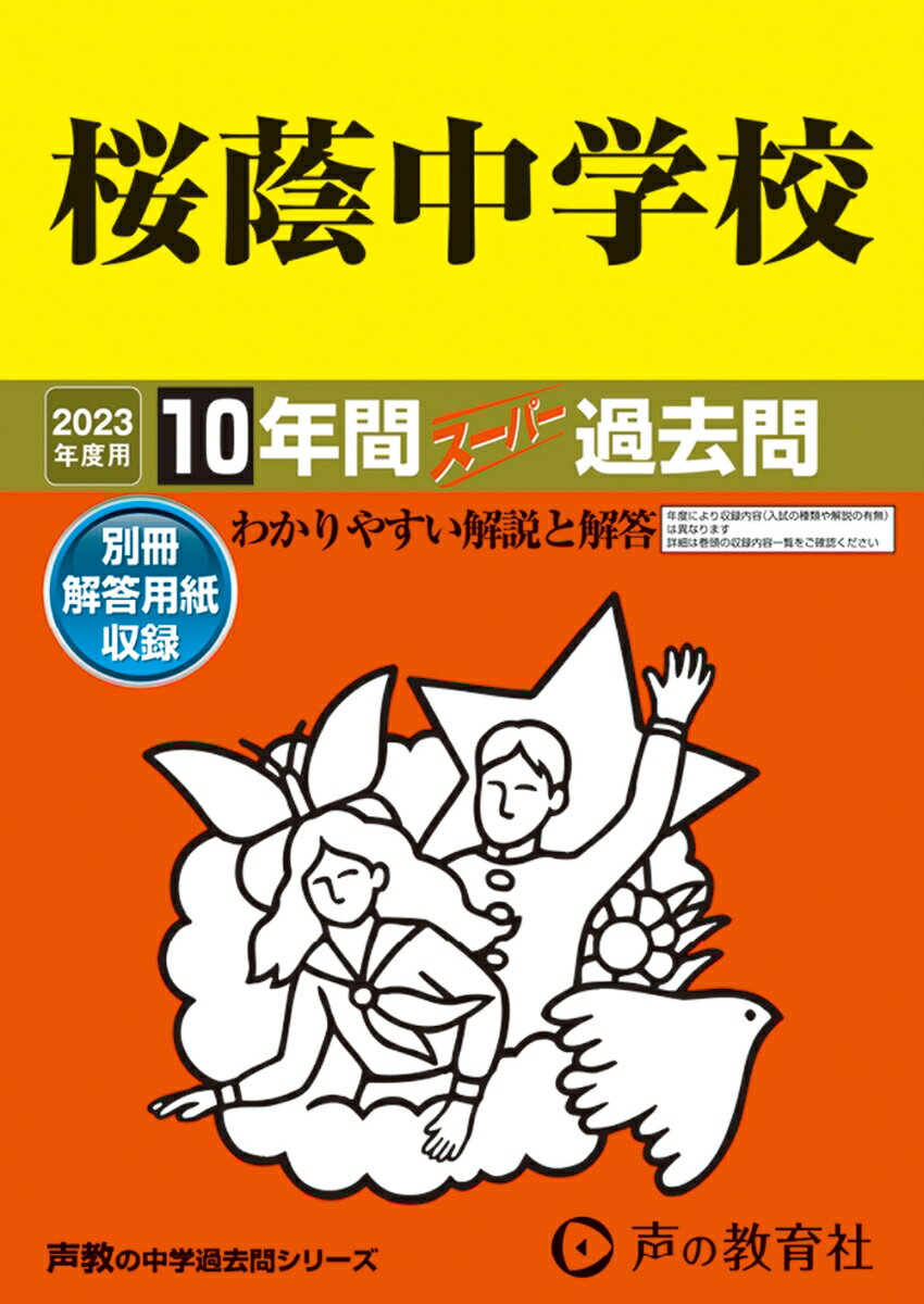 桜蔭中学校（2023年度用） 10年間スーパー過去問 （声教の中学過去問シリーズ）