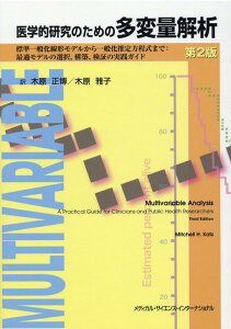 医学的研究のための多変量解析第2版 標準一般化線形モデルから一般化推定方程式まで：最適 [ ミッチェル・H．カッツ ]