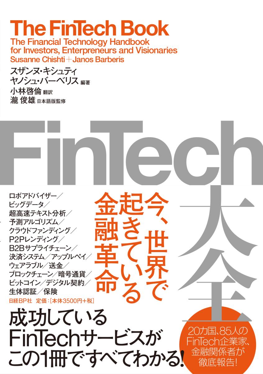 FinTech大全 [ スザンヌ・キシュティ ]