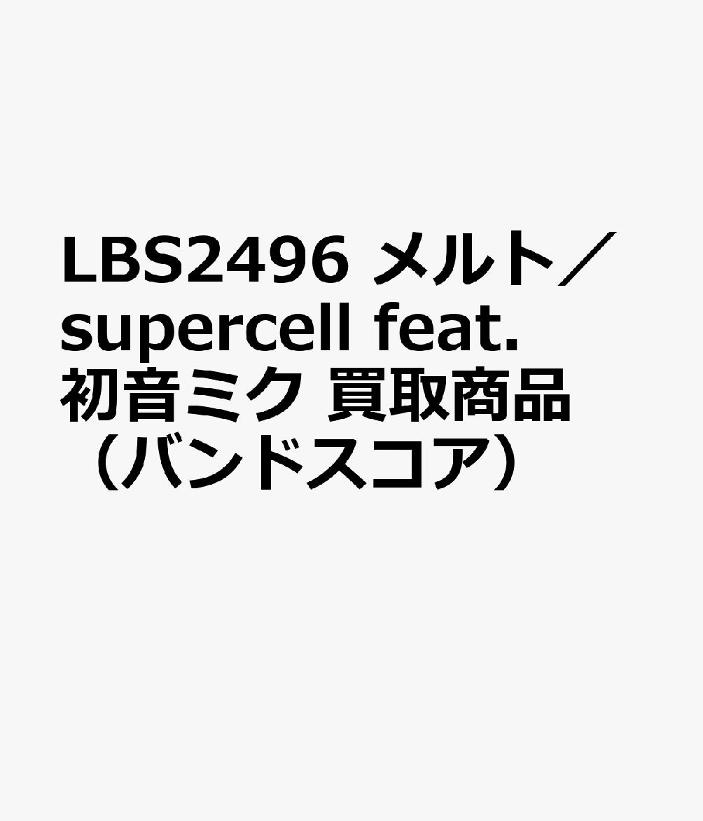 LBS2496 メルト／supercell feat．初音ミク 買取商品（バンドスコア）