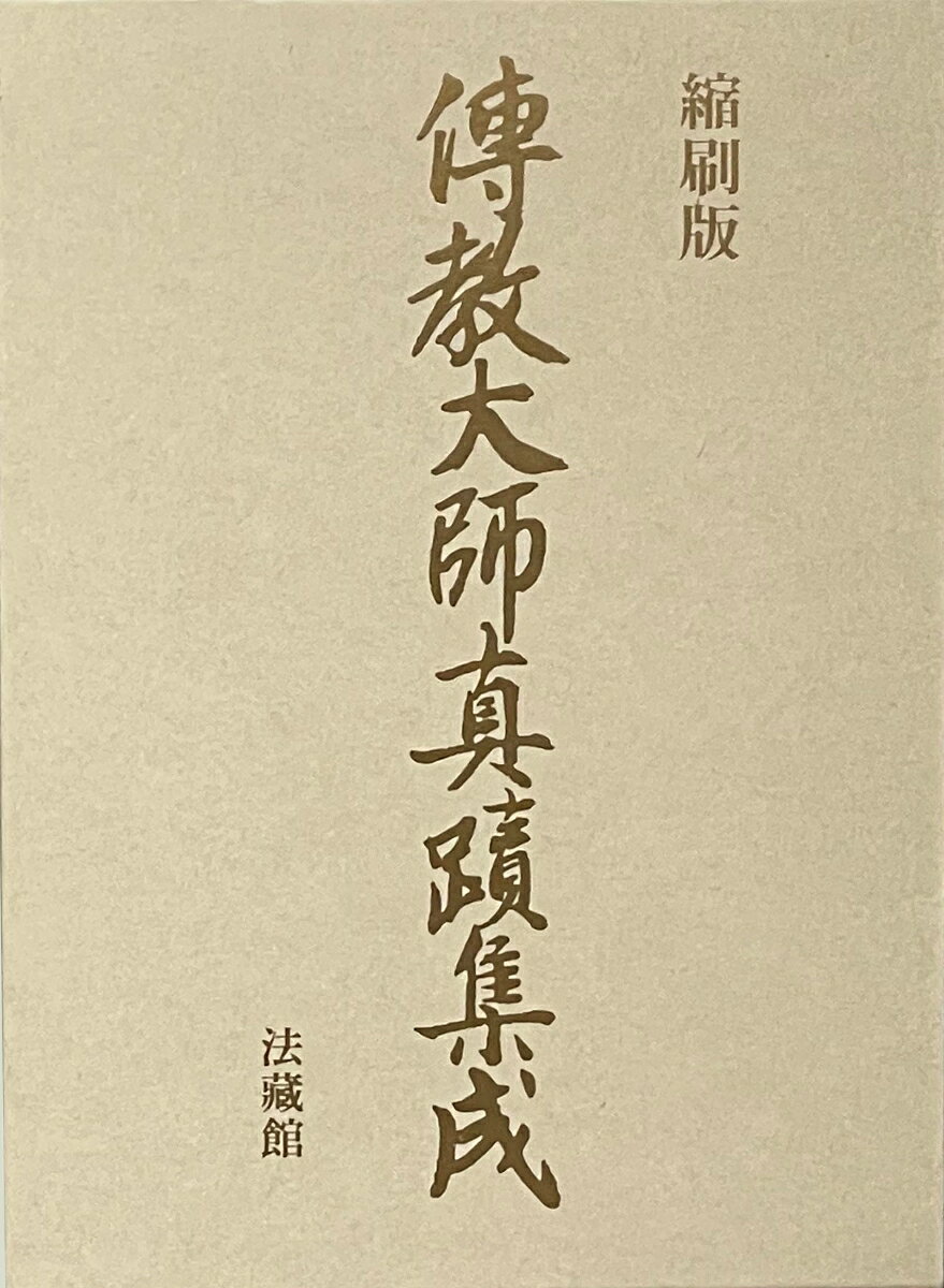 縮刷版　伝教大師真蹟集成 [ 伝教大師真蹟集成復刊委員会 ]