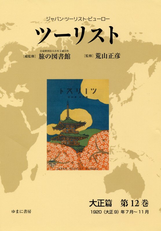 ツーリスト大正編（第12巻）