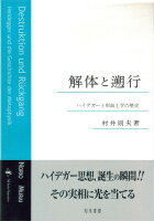 解体と遡行
