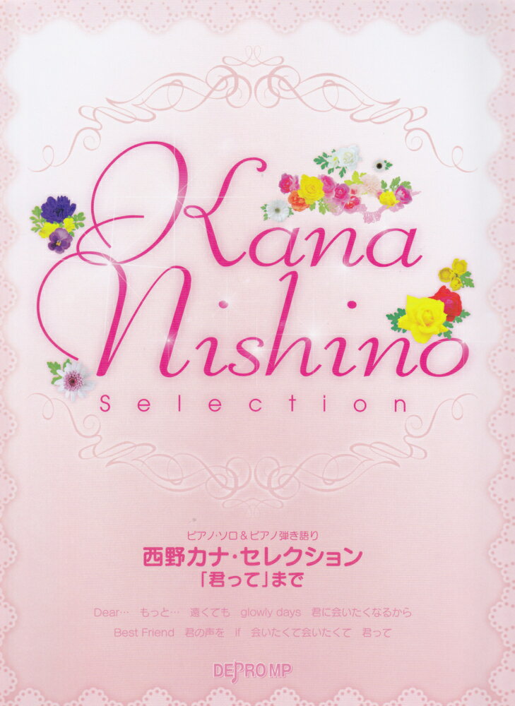 ピアノソロ＆ピアノ弾き語り　西野カナセレクション　「君って」まで