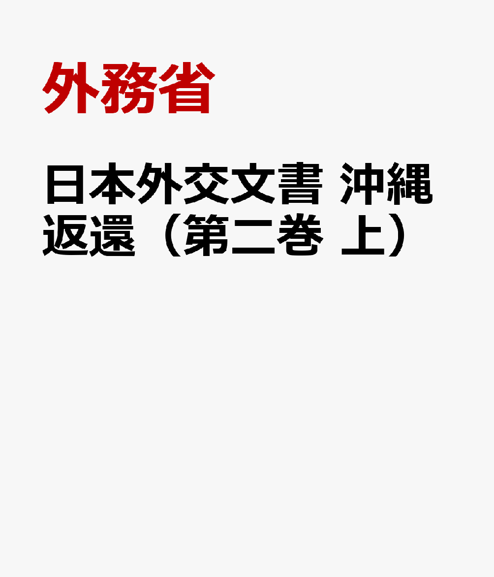 日本外交文書 沖縄返還（第二巻 上）