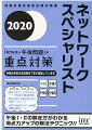 試験に出る用語、技術を丁寧に解説しています。知っておくべき午前２試験のポイントも分かります。過去に出題された午後問題を十分に分析して、第３部の解説を１０章として構成しました。たくさんの図表を使った解説によって、頭の中を整理することができます。詳細な解説付きの演習問題を分野ごとに掲載しました。令和元年秋の本試験も丁寧に解説。