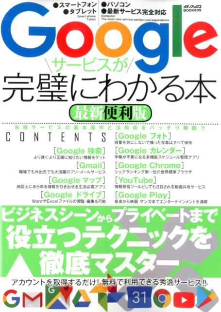 Googleサービスが完璧にわかる本最新便利版