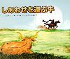 しあわせを運ぶ牛