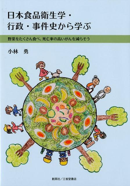 日本食品衛生学・行政・事件史から学ぶ