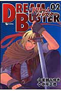ドリームバスター（2）