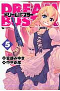 ドリームバスター 5巻